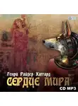Генри Райдер Хаггард - Сердце Мира