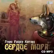 Постер книги Сердце Мира