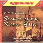 Постер книги Золотой горшок. Крошка Цахес