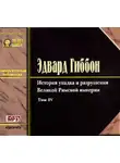 Эдвард Гиббон - История упадка и разрушения Римской Империи. Том 4