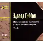Постер книги История упадка и разрушения Римской Империи. Том 4