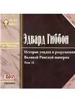 Эдвард Гиббон - История упадка и разрушения Римской Империи. Том 2