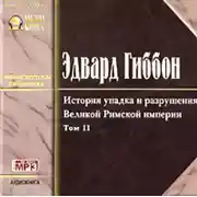 Постер книги История упадка и разрушения Римской Империи. Том 2