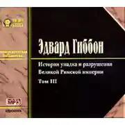 Постер книги История упадка и разрушения Римской Империи. Том 3