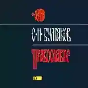 Постер книги Православие