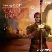 Постер книги Квентин Дорвард