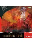 Эмилио Сальгари - Человек огня