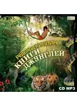 Редьярд Джозеф Киплинг - Книги джунглей. Маугли, Каа, Багира, Шерхан, Акела и все их друзья.