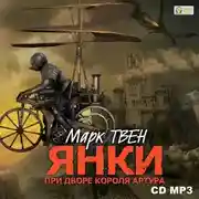 Постер книги Янки при дворе короля Артура