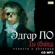 Постер книги Ты убийца. Повести и рассказы