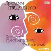 Постер книги Записки простодушного. Волчьи ямы