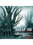 Эдгар Аллан По - Бес превратности. Повести и рассказы