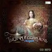 Постер книги Тысяча и одна ночь. Выпуск 1