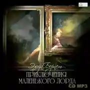 Постер книги Приключения маленького лорда