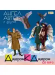 Джером Клапка Джером - Ангел автор и другие