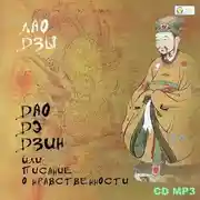 Постер книги ДАО-ДЭ-ЦЗИН или Писание о нравственности