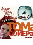 Марк Твен - Сыскные подвиги Тома Сойера. Рассказы