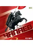 Дмитрий Фурманов - Чапаев