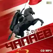 Постер книги Чапаев