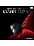 Уильям Шекспир - Юлий Цезарь