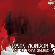 Постер книги Алая чума. Сила сильных