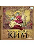 Редьярд Джозеф Киплинг - КИМ