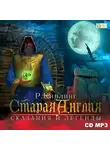 Редьярд Джозеф Киплинг - Старая Англия. Сказания и легенды