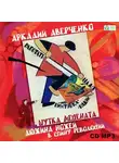 Аркадий Аверченко - Шутка мецената. Дюжина ножей в спину революции.