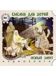 Автор Неизвестен - Библия для детей. Новый Завет