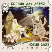 Постер книги Библия для детей. Новый Завет