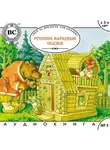 Автор Неизвестен - Русские народные сказки. Большая колекция