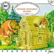 Постер книги Русские народные сказки. Большая колекция