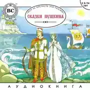 Постер книги Сказки Пушкина