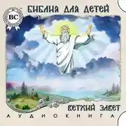 Постер книги Библия для детей. Ветхий Завет