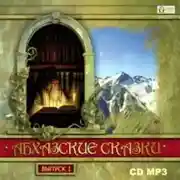 Постер книги Абхазские сказки