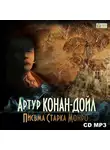 Артур Конан Дойл - Письма Старка Монро