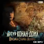 Постер книги Письма Старка Монро