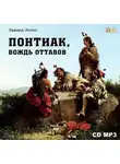 Эдвард Эллис - Понтиак, вождь Оттавов