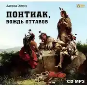 Постер книги Понтиак, вождь Оттавов