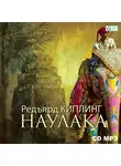 Редьярд Джозеф Киплинг - Наулака