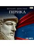 Уильям Шекспир - Перикл