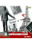 Владимир Маяковский - Париж. Ездил я так…