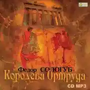 Постер книги Королева Ортруда