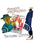 Аркадий Аверченко - Рассказы циника