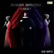 Постер книги Макбет