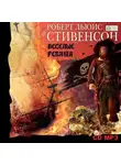 Роберт Льюис Стивенсон - Веселые ребята