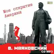 Постер книги Мое открытие Америки