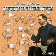 Постер книги Разговоры за чайным столом