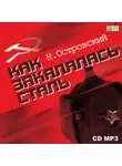 Николай Островский - Как закалялась сталь