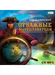 Редьярд Джозеф Киплинг - Отважные мореплаватели